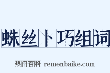 蛛丝卜巧组词是什么意思的图片